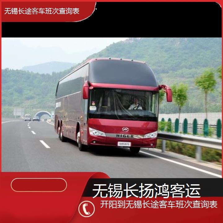 大巴车/无锡到开阳长途客车班次查询表(订票+票价/乘车指南)