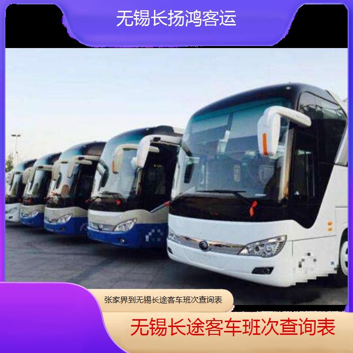 大巴车/无锡到张家界长途客车班次查询表(订票+票价/乘车指南)