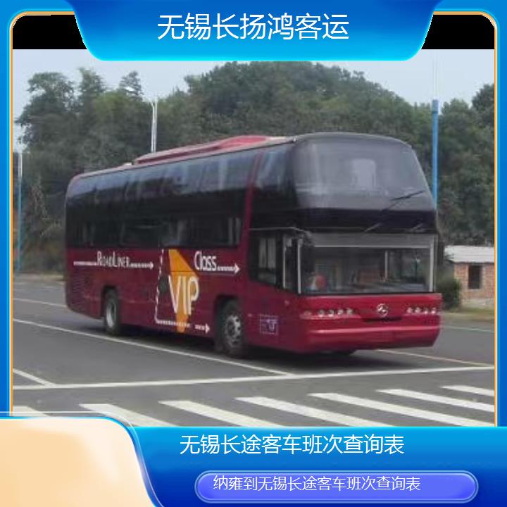 大巴车/无锡到纳雍长途客车班次查询表(订票+票价/乘车指南)