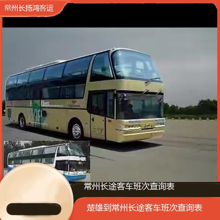 大巴车/常州到楚雄长途客车班次查询表(订票+票价/乘车指南)