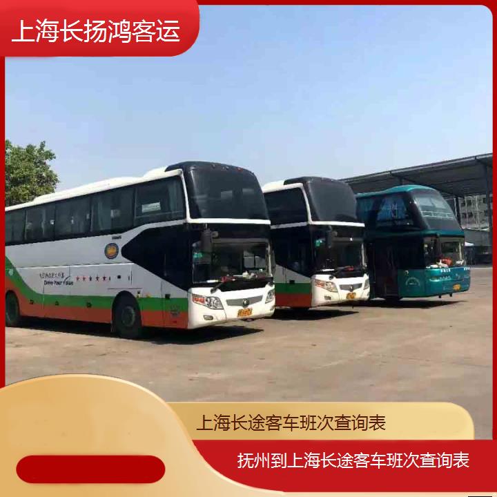 大巴车/上海到抚州长途客车班次查询表(订票+票价/乘车指南)