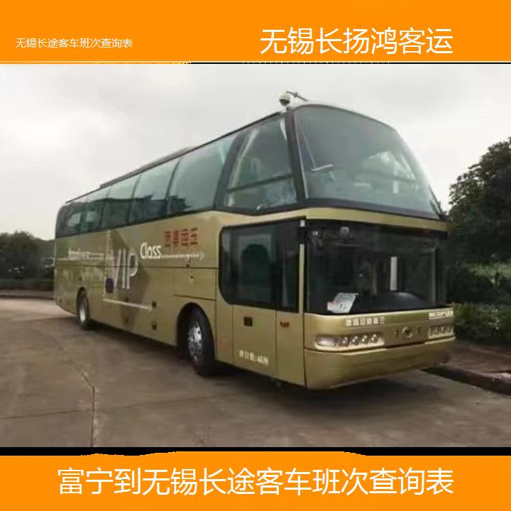 大巴车/无锡到富宁长途客车班次查询表(订票+票价/乘车指南)