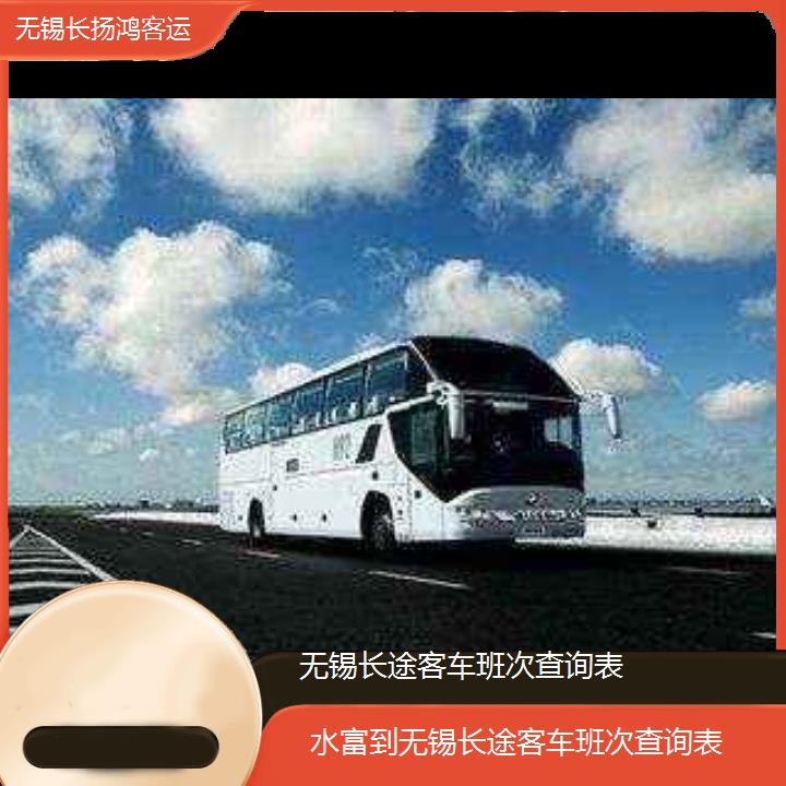 大巴车/无锡到水富长途客车班次查询表(订票+票价/乘车指南)