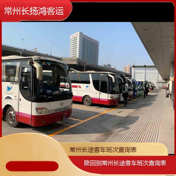 大巴车/常州到隆回长途客车班次查询表(订票+票价/乘车指南)