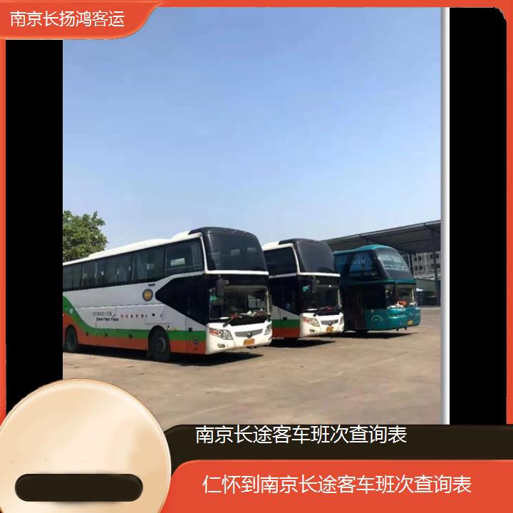 大巴车/南京到仁怀长途客车班次查询表(订票+票价/乘车指南)