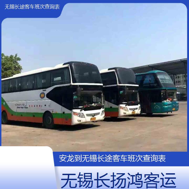 大巴车/无锡到安龙长途客车班次查询表(订票+票价/乘车指南)