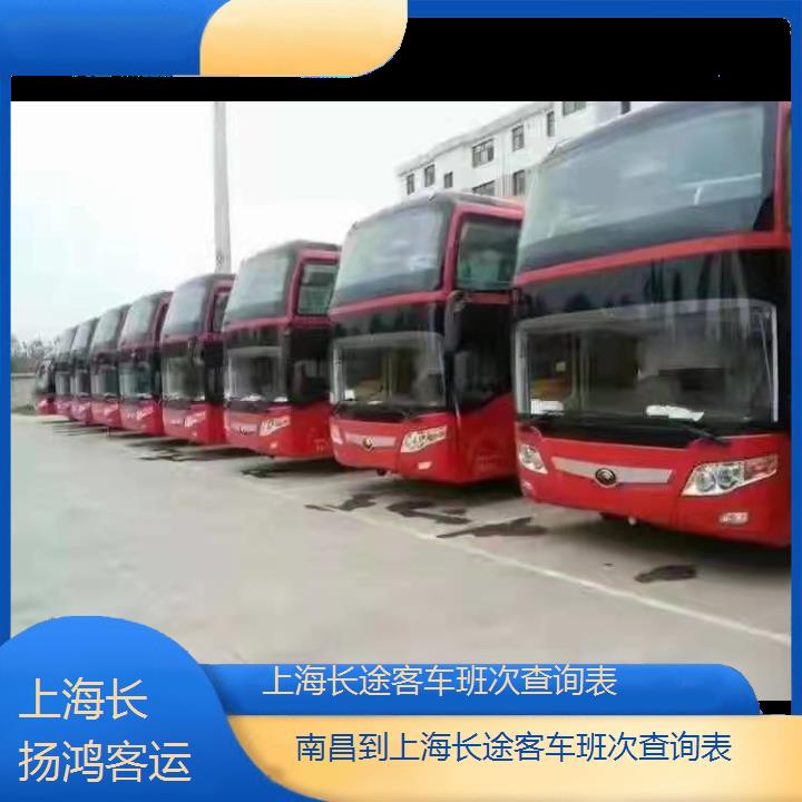 大巴车/上海到南昌长途客车班次查询表(订票+票价/乘车指南)