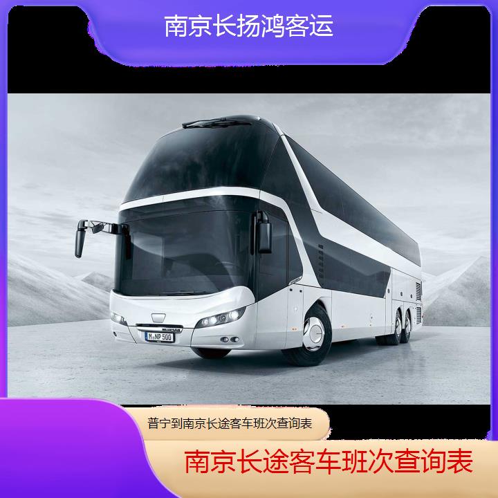 大巴车/南京到普宁长途客车班次查询表(订票+票价/乘车指南)