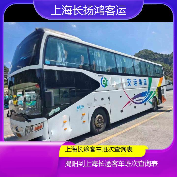 大巴车/上海到揭阳长途客车班次查询表(订票+票价/乘车指南)