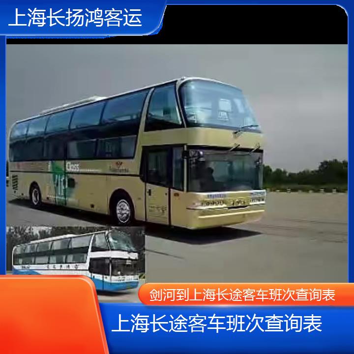 大巴车/上海到剑河长途客车班次查询表(订票+票价/乘车指南)