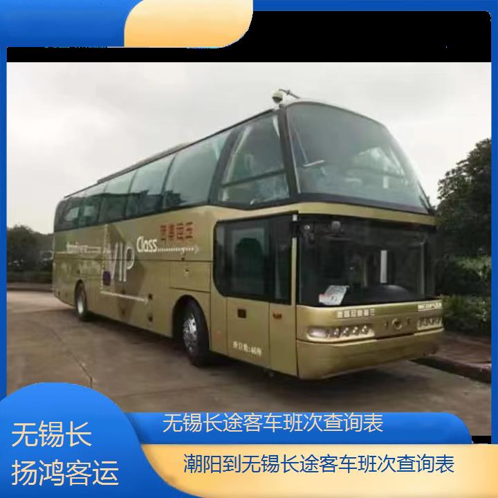 大巴车/无锡到潮阳长途客车班次查询表(订票+票价/乘车指南)