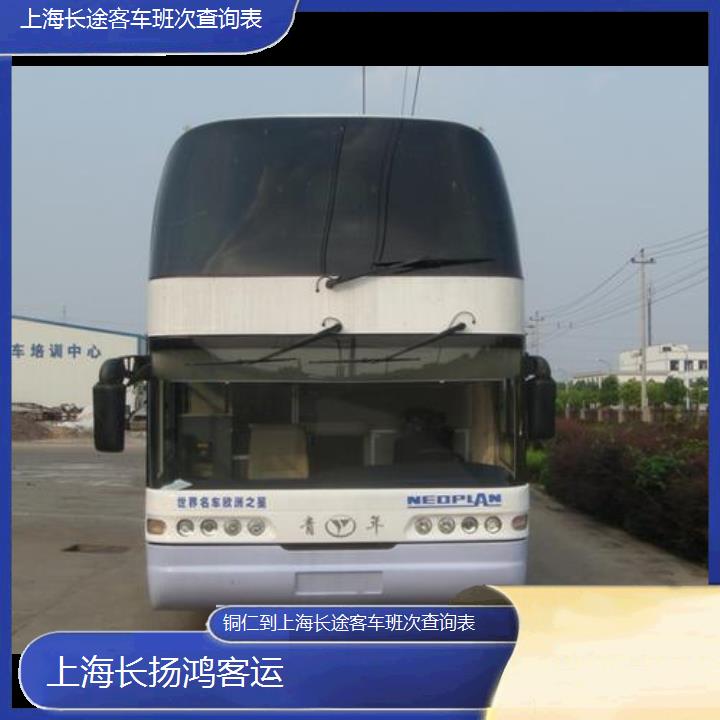 大巴车/上海到铜仁长途客车班次查询表(订票+票价/乘车指南)