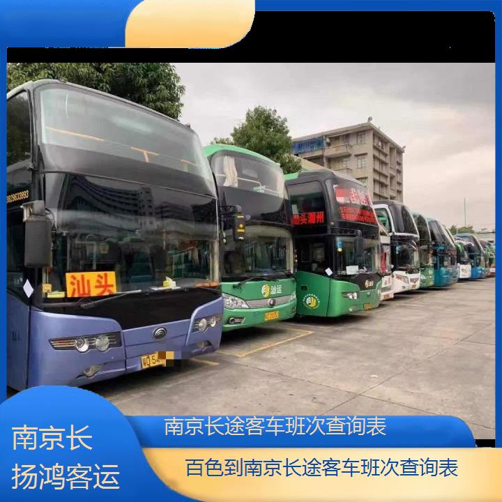 大巴车/南京到百色长途客车班次查询表(订票+票价/乘车指南)