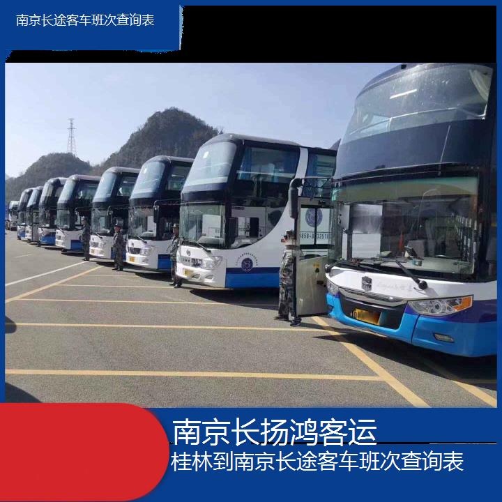 大巴车/南京到桂林长途客车班次查询表(订票+票价/乘车指南)