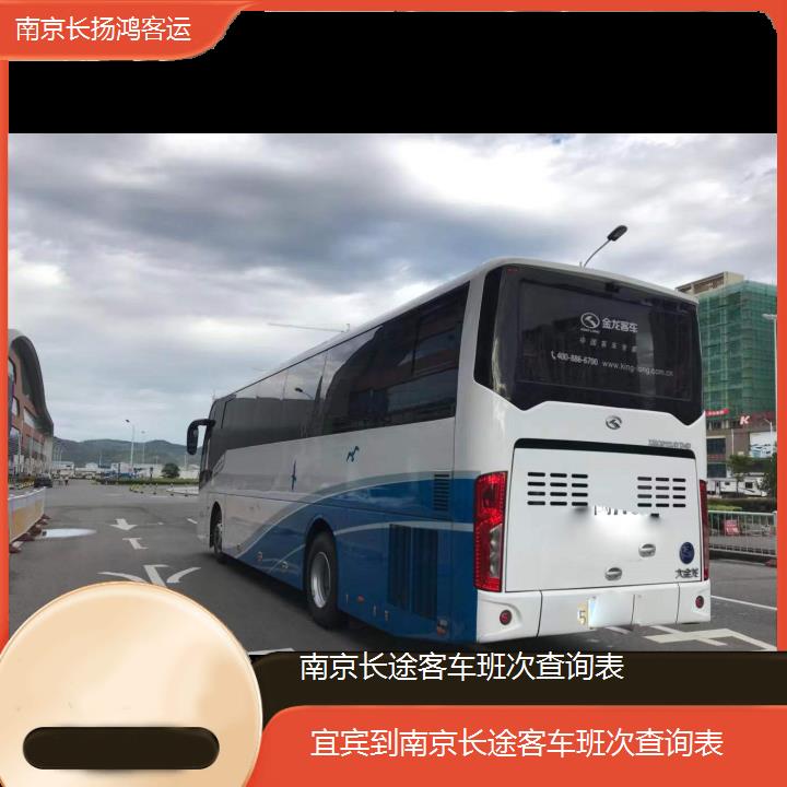 大巴车/南京到宜宾长途客车班次查询表(订票+票价/乘车指南)