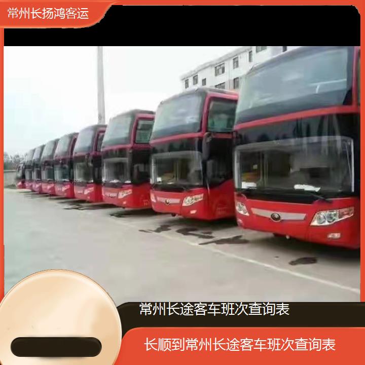 大巴车/常州到长顺长途客车班次查询表(订票+票价/乘车指南)