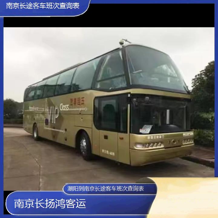 大巴车/南京到潮阳长途客车班次查询表(订票+票价/乘车指南)