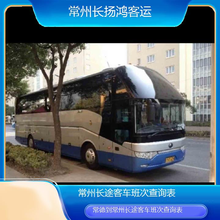 大巴车/常州到常德长途客车班次查询表(订票+票价/乘车指南)