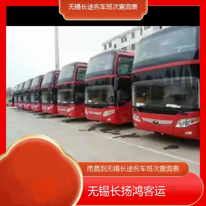 大巴车/无锡到南昌长途客车班次查询表(订票+票价/乘车指南)