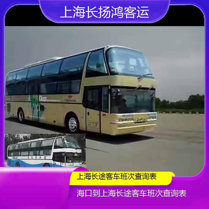 大巴车/上海到海口长途客车班次查询表(订票+票价/乘车指南)