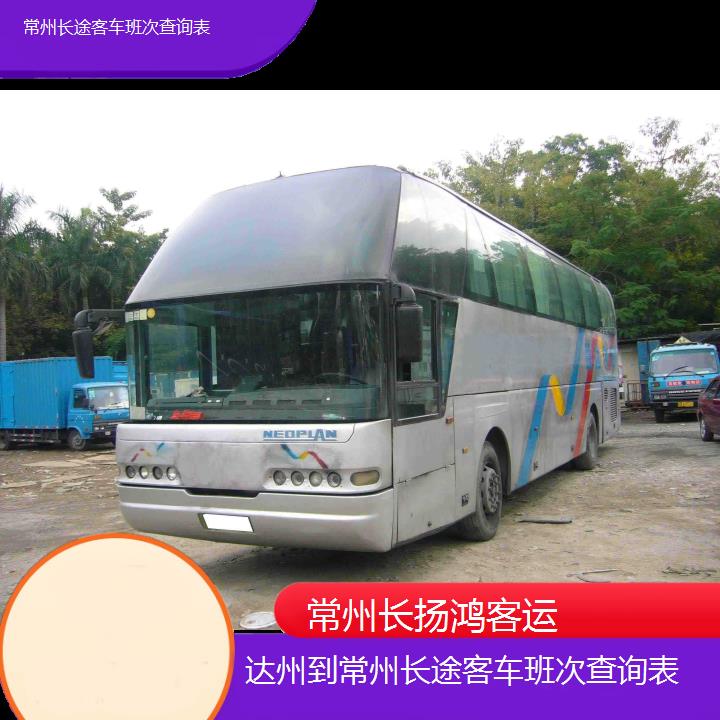 大巴车/常州到达州长途客车班次查询表(订票+票价/乘车指南)