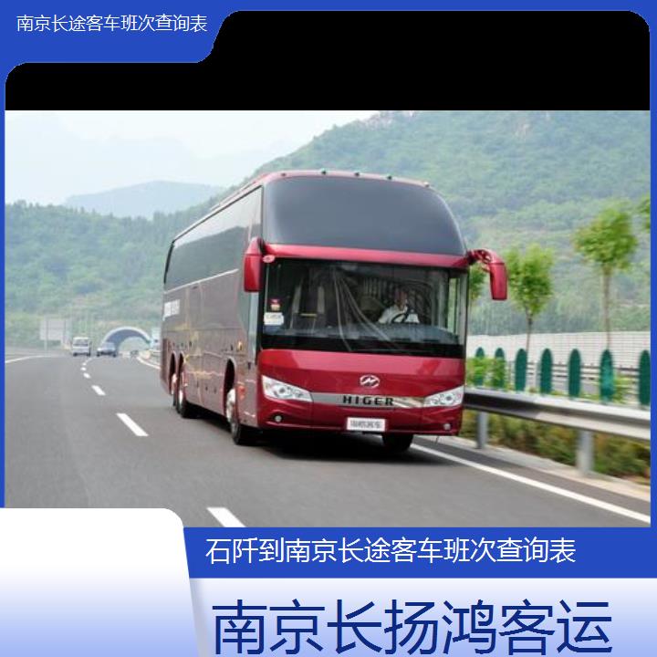 大巴车/南京到石阡长途客车班次查询表(订票+票价/乘车指南)