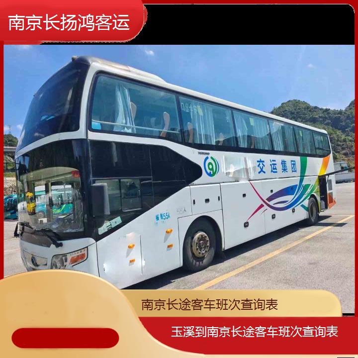 大巴车/南京到玉溪长途客车班次查询表(订票+票价/乘车指南)