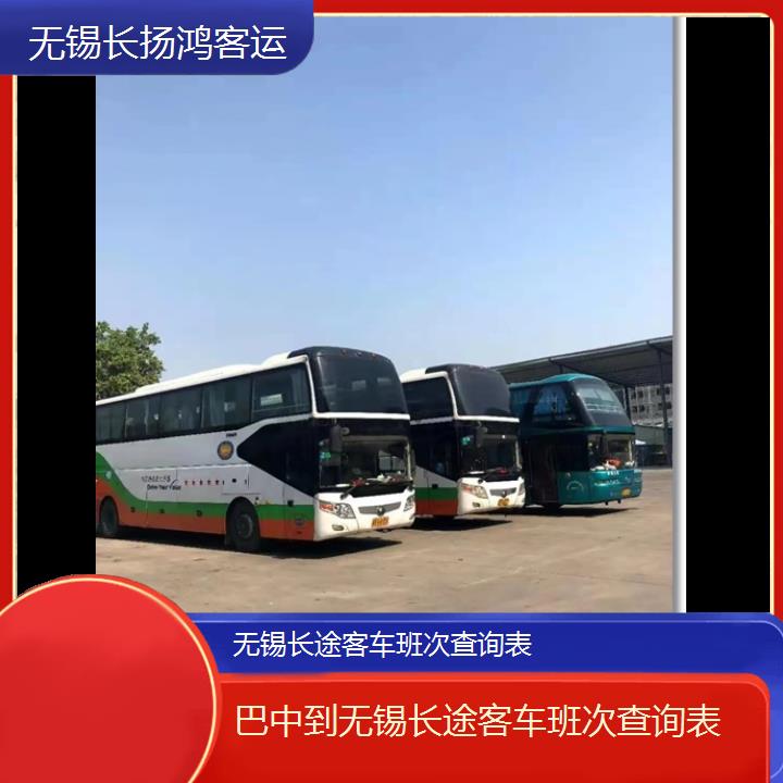 大巴车/无锡到巴中长途客车班次查询表(订票+票价/乘车指南)