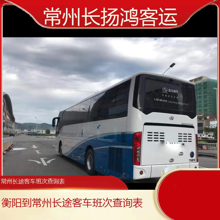 大巴车/常州到衡阳长途客车班次查询表(订票+票价/乘车指南)