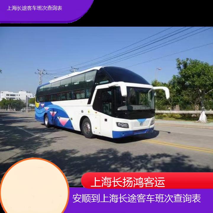 大巴车/上海到安顺长途客车班次查询表(订票+票价/乘车指南)