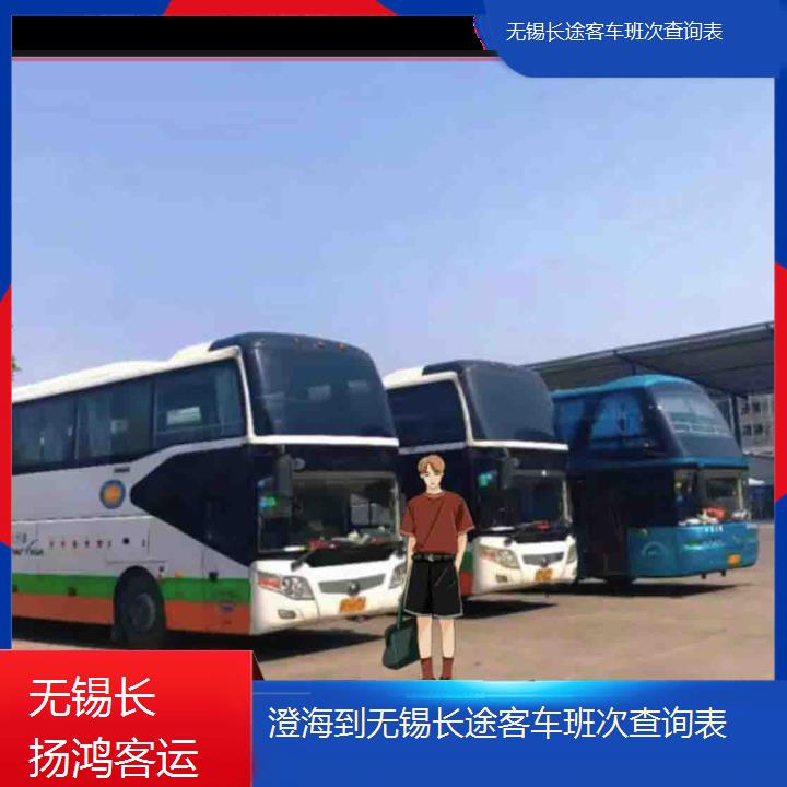 大巴车/无锡到澄海长途客车班次查询表(订票+票价/乘车指南)