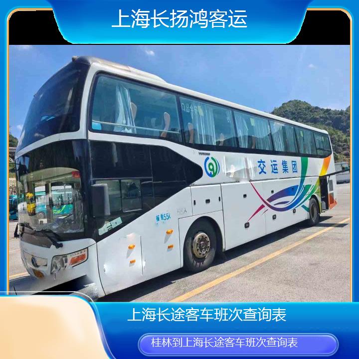 大巴车/上海到桂林长途客车班次查询表(订票+票价/乘车指南)