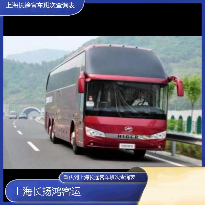 大巴车/上海到肇庆长途客车班次查询表(订票+票价/乘车指南)