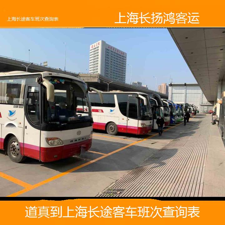 大巴车/上海到道真长途客车班次查询表(订票+票价/乘车指南)