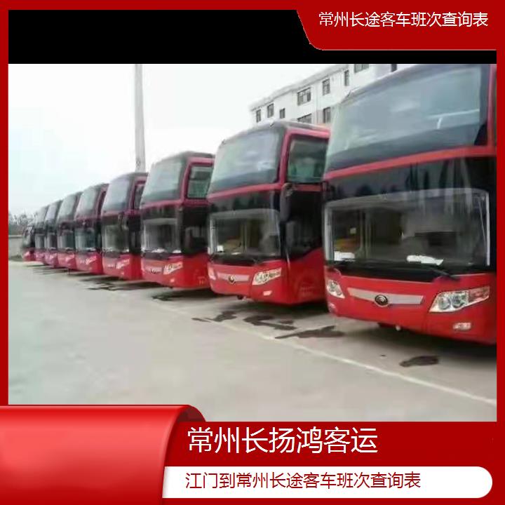 大巴车/常州到江门长途客车班次查询表(订票+票价/乘车指南)