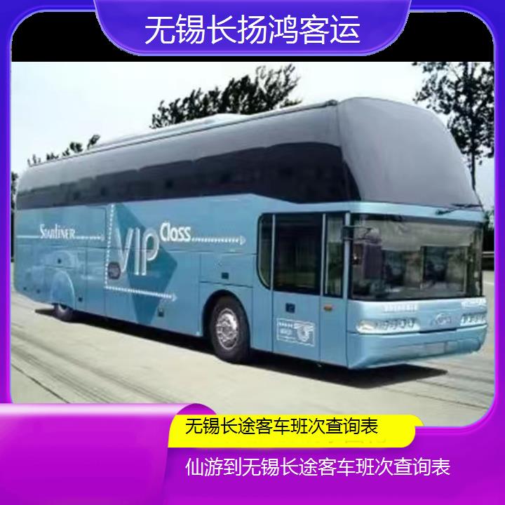 大巴车/无锡到仙游长途客车班次查询表(订票+票价/乘车指南)