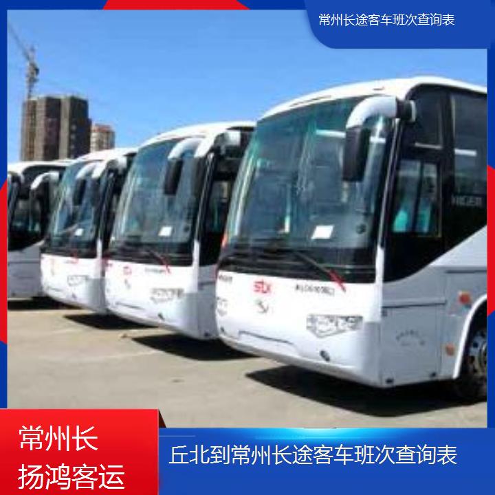 大巴车/常州到丘北长途客车班次查询表(订票+票价/乘车指南)