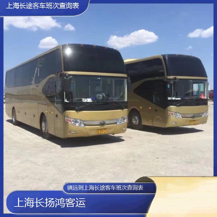 大巴车/上海到镇远长途客车班次查询表(订票+票价/乘车指南)