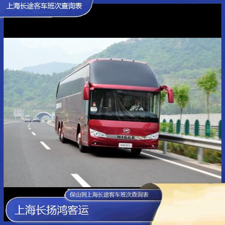 大巴车/上海到保山长途客车班次查询表(订票+票价/乘车指南)