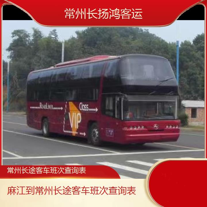 大巴车/常州到麻江长途客车班次查询表(订票+票价/乘车指南)