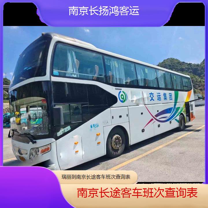 大巴车/南京到瑞丽长途客车班次查询表(订票+票价/乘车指南)