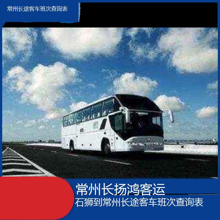 大巴车/常州到石狮长途客车班次查询表(订票+票价/乘车指南)