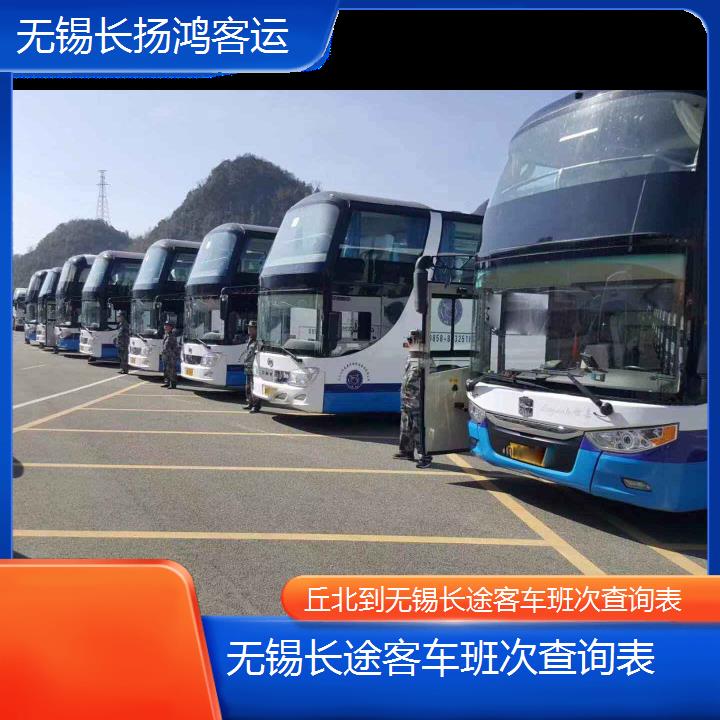 大巴车/无锡到丘北长途客车班次查询表(订票+票价/乘车指南)