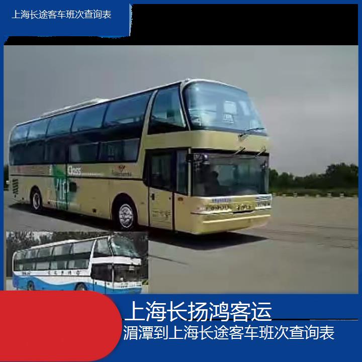 大巴车/上海到湄潭长途客车班次查询表(订票+票价/乘车指南)