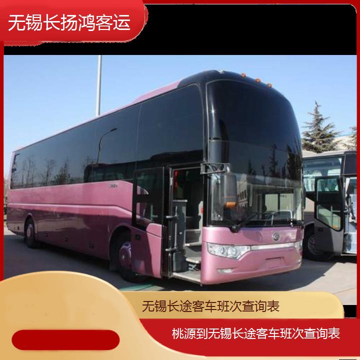 大巴车/无锡到桃源长途客车班次查询表(订票+票价/乘车指南)