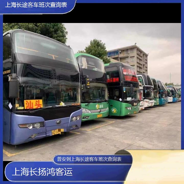 大巴车/上海到普安长途客车班次查询表(订票+票价/乘车指南)