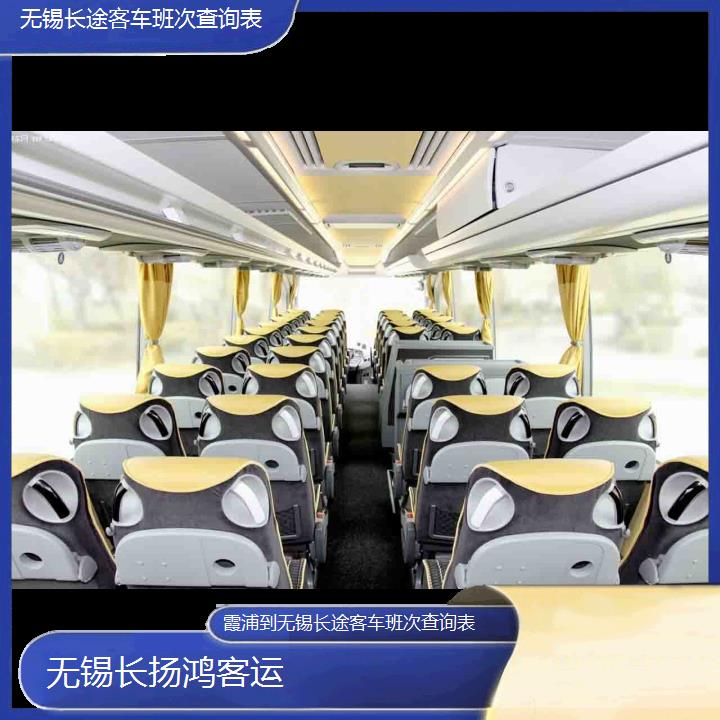 大巴车/无锡到霞浦长途客车班次查询表(订票+票价/乘车指南)