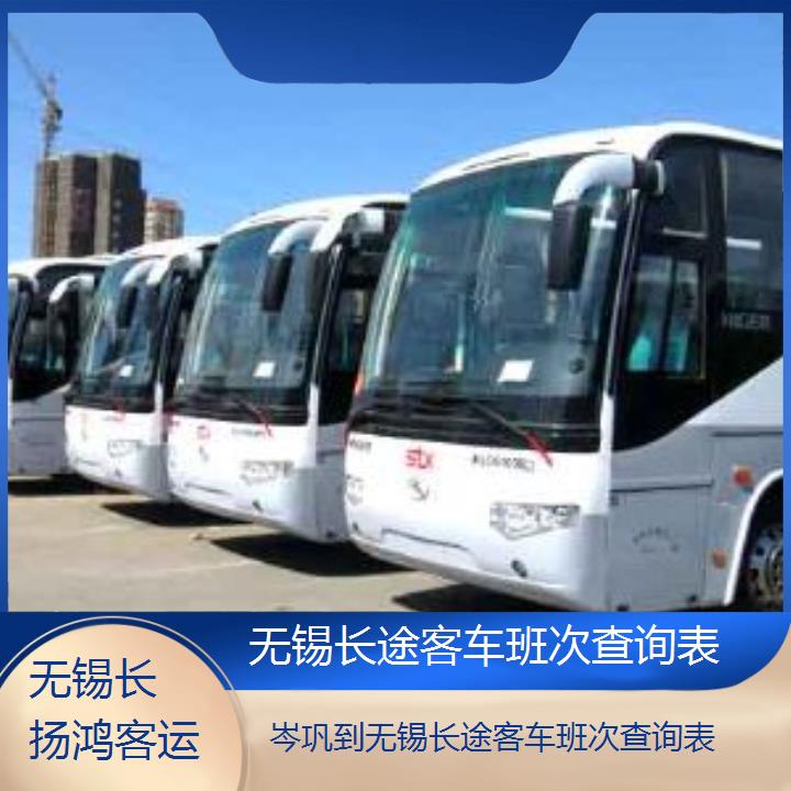 大巴车/无锡到岑巩长途客车班次查询表(订票+票价/乘车指南)