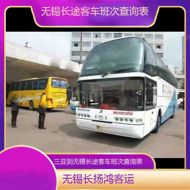 大巴车/无锡到三亚长途客车班次查询表(订票+票价/乘车指南)