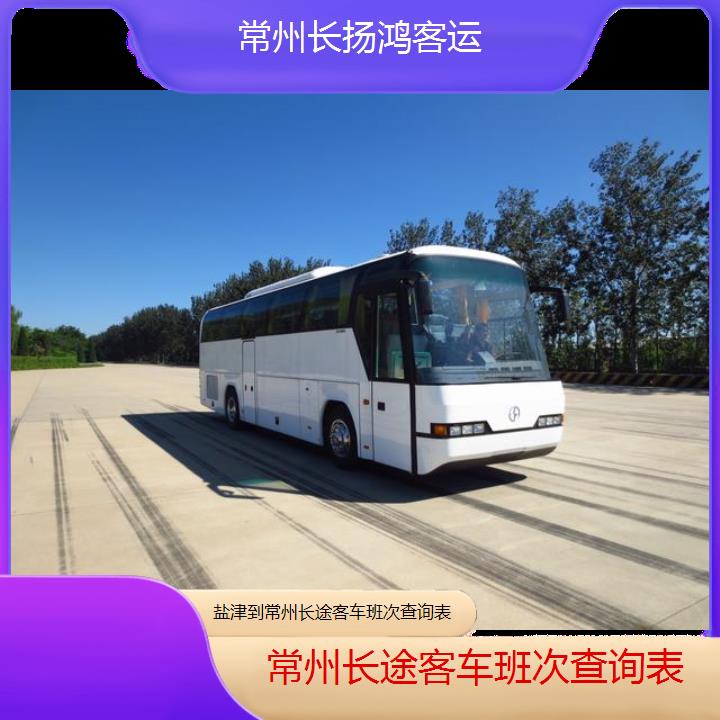 大巴车/常州到盐津长途客车班次查询表(订票+票价/乘车指南)